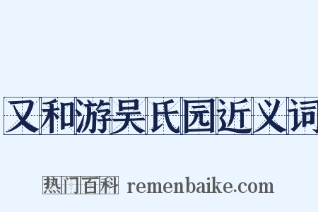 又和游吴氏园近义词是什么意思的图片